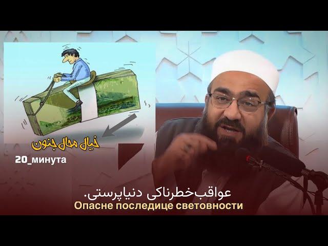 هم خدا خواهی و هم دنیای دون، دنیاپرستی. ️مولانا بهزاد فقهی.