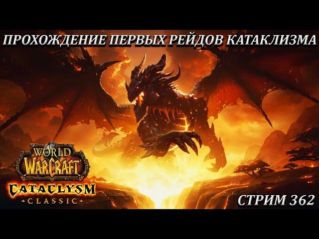 ПРОХОЖДЕНИЕ ПЕРВЫХ РЕЙДОВ КАТАКЛИЗМА  СТРИМ 362  WOW CATACLYSM  WORLD OF WARCRAFT CLASSIC