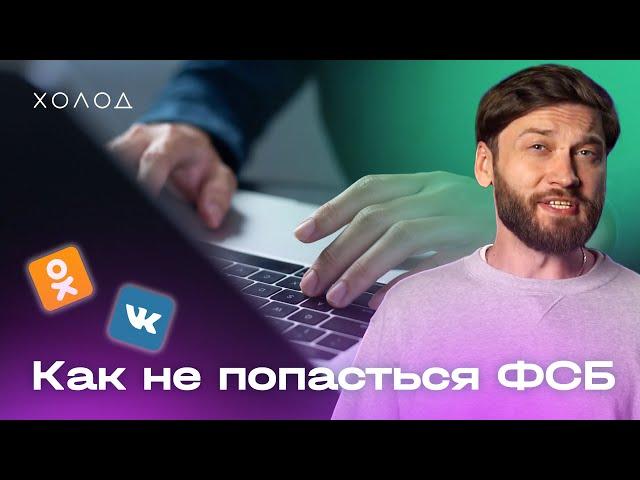 Как не попасться в руки ФСБ и доносчиков: правила безопасности