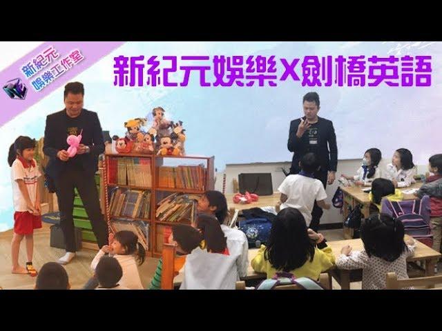 新紀元娛樂X劍橋英語