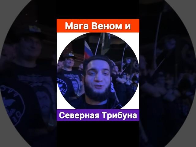 Мага Веном теперь состоит в Русской Общине!