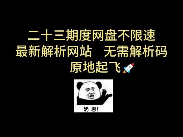 百度网盘不限速下载   高速解析网站   无解析码 高速下载 百度网盘直链下载  百度网盘批量下载  Motrix下载  第二十三期