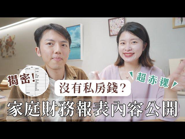 超赤裸！夫妻家庭財產管理大公開 有沒有私房錢？透明程度？｜艾琳的日常 ft. @Techer_Vincent