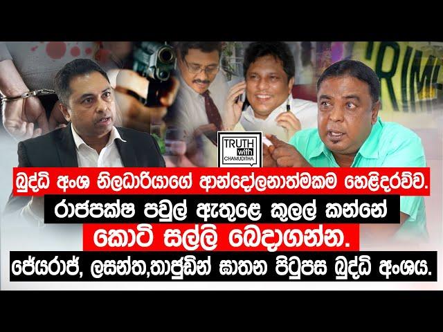 රාජපක්ෂ පවුල් ඇතුළෙ කුලල් කන්නේ කොටි සල්ලි බෙදාගන්න.@TruthwithChamuditha