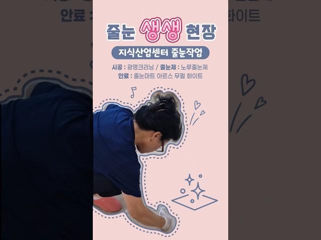 #지식산업센터#줄눈시공#줄눈마트#무펄안료