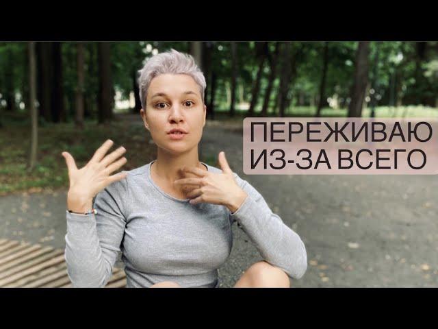 я тревожный и чувствительный человек / из-за чего я переживаю и как с этим работаю