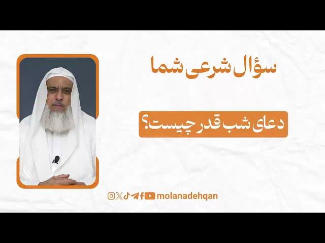 دعای شب قدر چیست؟