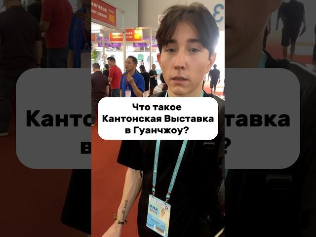 Кантонская выставка в Гуанчжоу, Китай #китай #гуанчжоу