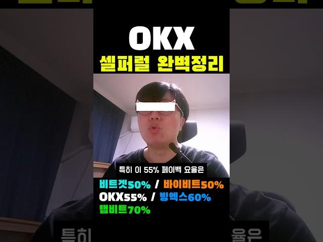 OKX 셀퍼럴 수수료 환급 완벽 정리 #okx셀퍼럴