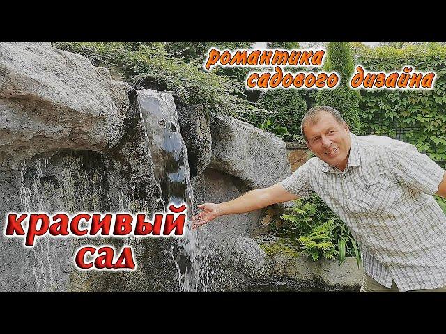 Садовый дизайнКрасивыйсадИскусственный ручей, пруд, водопад