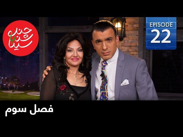 ChandShanbeh S3 – EP22 - FARSI1 / چندشنبه باسینا – فصل سوم – قسمت بیست و دوم