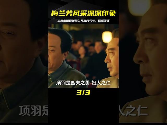 主席看梅蘭芳演出，心中深受感動：高尚氣節令我敬仰 #中国密探 #案件 #探案 #懸案 #懸疑