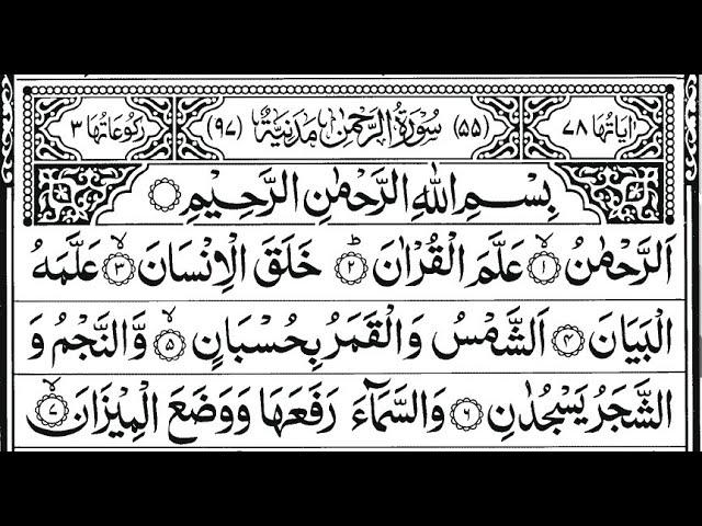 Surah Ar Rahman سورۃالرحمن | Abdul Rahman Al-Sudais Quran Tilawat  | 55 beautiful Ar Rahman Yaseen 