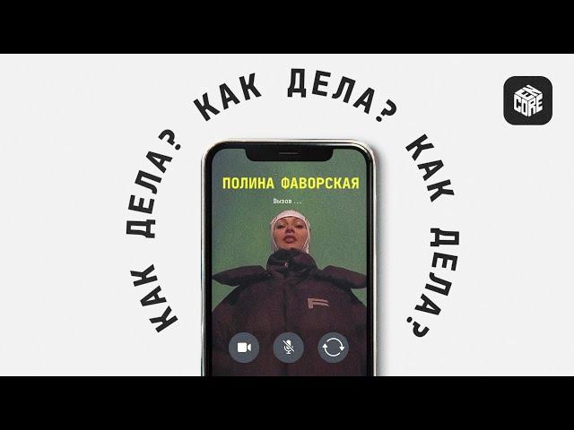 Как дела | Полина FAVLAV Фаворская о выборе между вещами и мечтами, и попытке украсть яйцо дракона