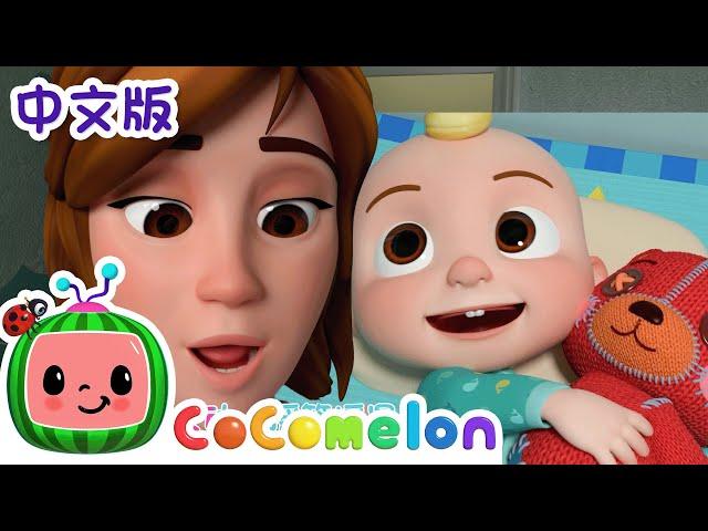 晚安，宝贝 | 大合集 | 經典熱門兒歌 | Kids Song | 動畫 | 童謠 | 儿童学习 | 卡通片 | CoComelon 中文 | Nursery Rhymes