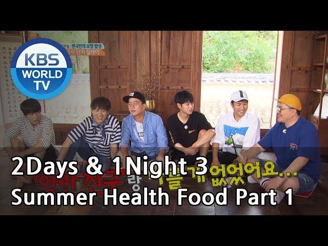 2 Days & 1 Night - Season 3 : Summer Health Food Part 1 [ENG/THA/2017.07.30]