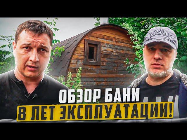 8 лет эксплуатации бани-бочки.Эксклюзив от айдабочка.рф.