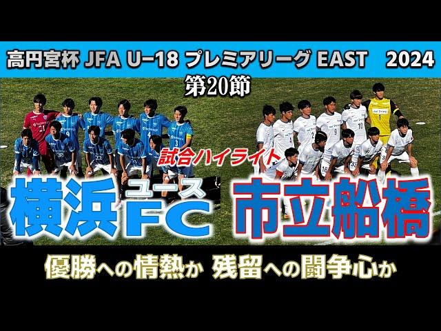 【試合ハイライト】横浜FC ユースvs市立船橋 / 高円宮 JFA U-18 サッカープレミアEAST 第20節  2024年11月24日 保土ヶ谷公園サッカー場