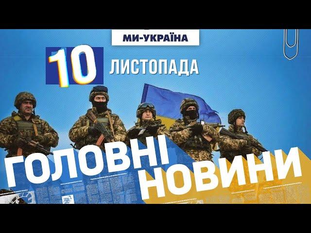  Головні новини України на 10 листопада / МИ – УКРАЇНА онлайн / ЄДИНІ НОВИНИ / 10.11.12