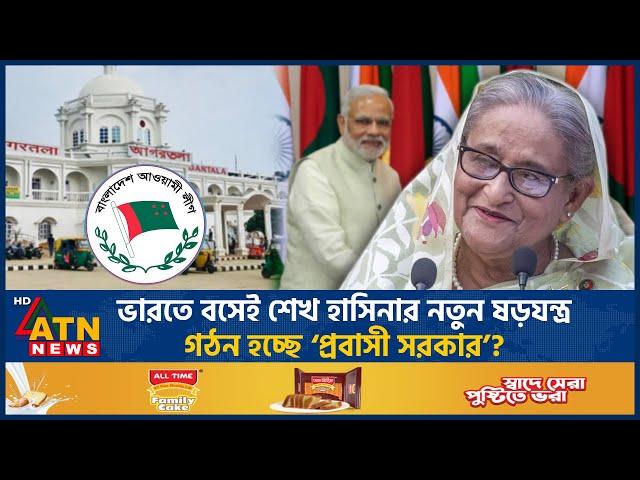 সত্যিই কি আগরতলায় ‘প্রবাসী সরকার’ গঠন করছে আওয়ামী লীগ? | Agortola | Expatriate Government | ATN News