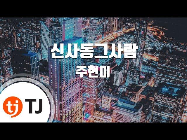 [TJ노래방] 신사동그사람 - 주현미 / TJ Karaoke