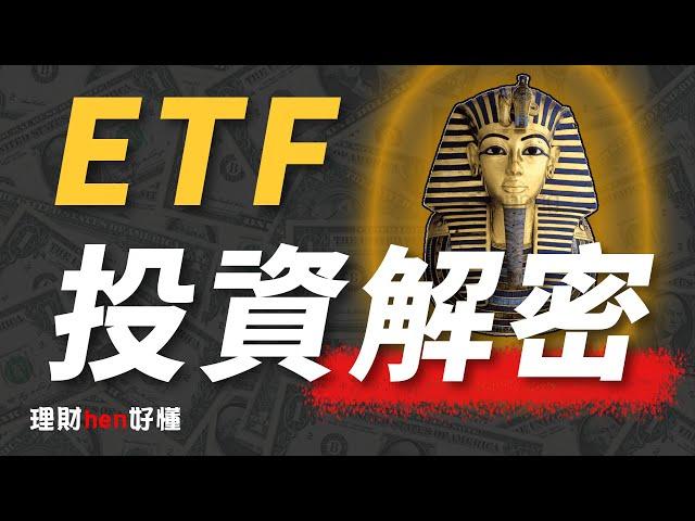 ETF不是萬能！投資ETF前你得先搞懂的4大迷思