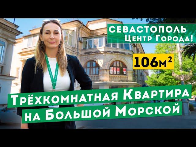 Эксклюзивная Трёхкомнатная Квартира в Севастополе на Большой Морской. Обзоры квартир в Крыму.