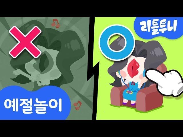 층간소음송 틀린그림찾기 | 예절 교육 | OX 어린이 퀴즈 | 리틀투니 | 신비아파트노래 | 어린이집 교육 | 홈스쿨링