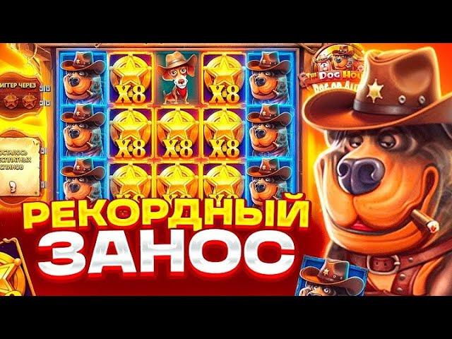 СЛОВИЛ СВОЙ РЕКОРДНЫЙ ЗАНОС В THE DOG HOUSE DOG OR ALIVE!!! МОЙ САМЫЙ БОЛЬШОЙ ЗАНОС!!!