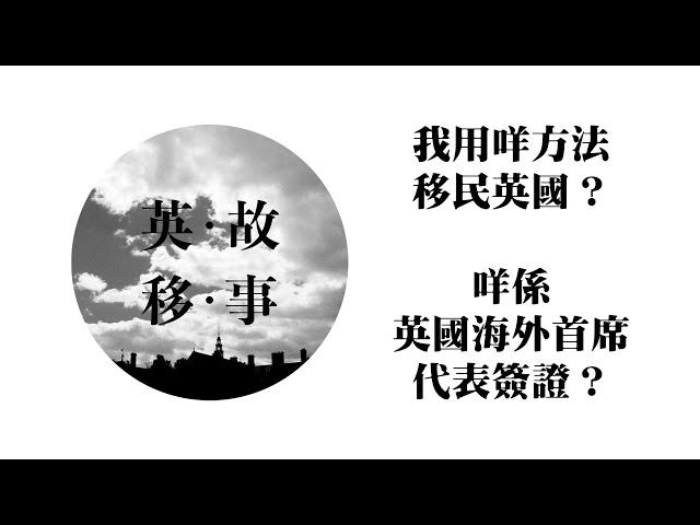 002 有什麼英國移民方法？什麼是英國海外代表簽證 Sole Representative Visa?