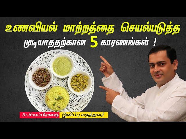 உணவியல் மாற்றத்தை செயல்படுத்த  முடியாததற்கான  5 காரணங்கள் !Dr Sivaprakash