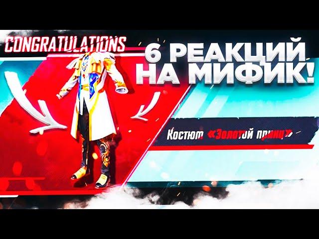 ТОП 6 Реакций на выпадение МИФИКА в PUBG MOBILE! Выбил мифик в ПУБГ МОБАЙЛ