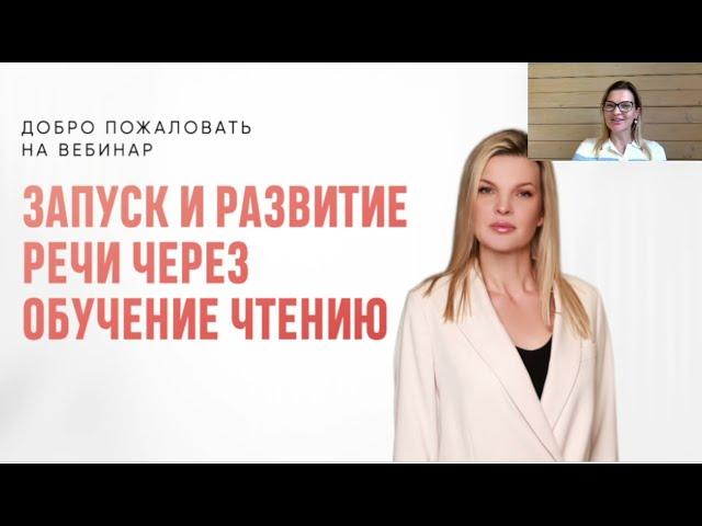 Вебинар "Запуск и развитие речи через обучение чтение"