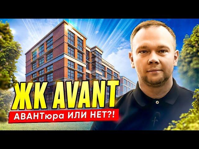 Обзор ЖК AVANT / Loft на Петроградке / Петроградский р-н / Новостройки СПб