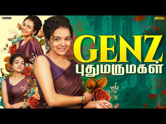 GenZ புதுமருமகள்  || Ft.Archana || Araathi || Tamada Media