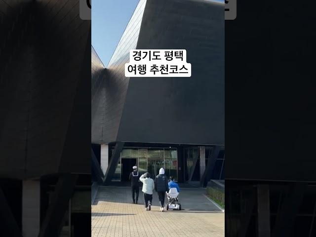 경기도 평택 여행 추천코스