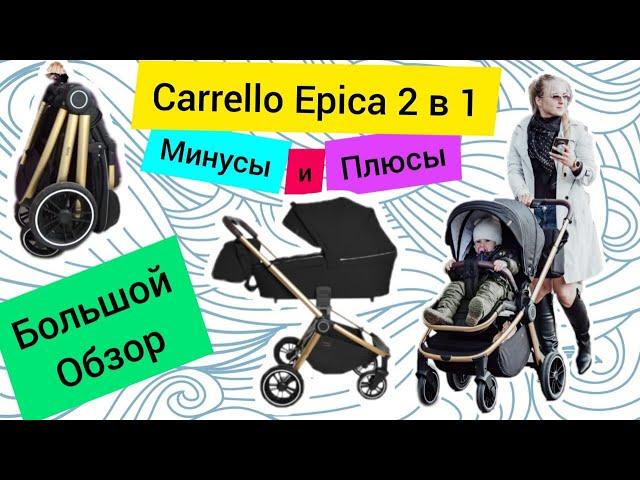 Carrello Epica - коляска 2 в 1 большой обзор