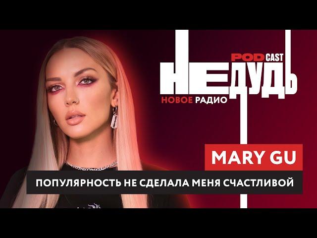 Mary Gu — Деньги и Слава. Выгорание и отношения с Мари Краймбрери — Подкаст НеДудь