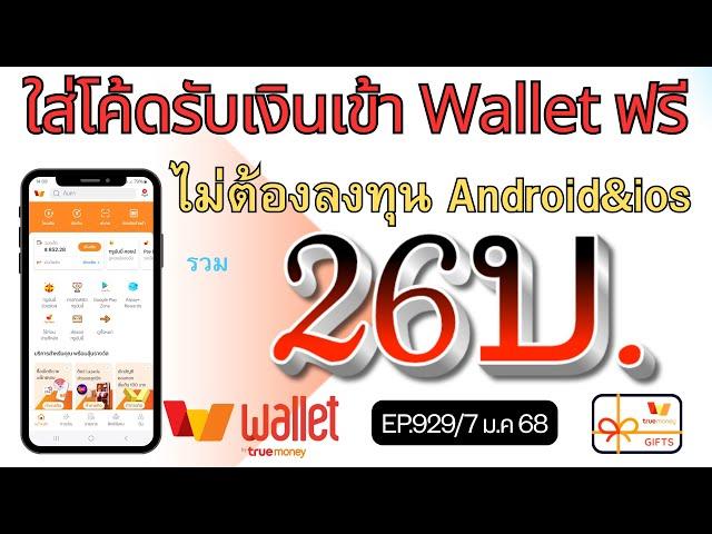 ใส่โค้ดรับเงินฟรีเข้า Wallet ไม่ต้องลงทุน มีแจกทุกวัน [EP.929/7 ม.ค 68]