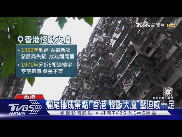 爛尾樓成景點! 香港「怪獸大廈」壓迫感十足｜TVBS新聞 @TVBSNEWS01