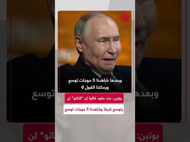 بوتين: ”تصرفاتهم من منطلق تجاهل مصالح روسيا“
