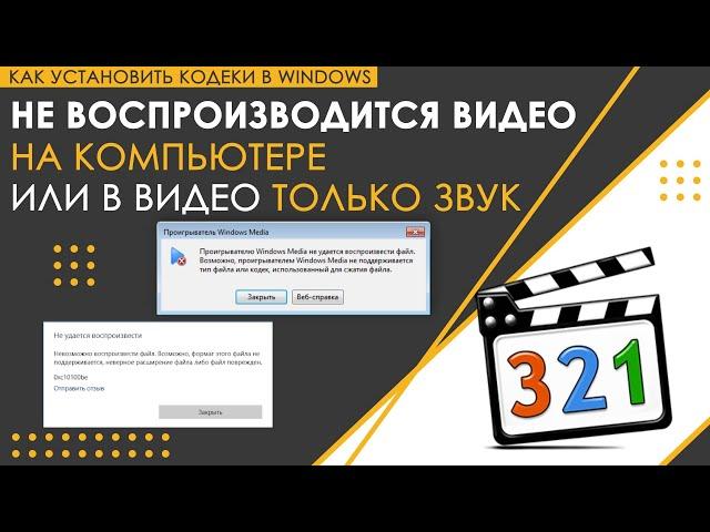 Не воспроизводится видео на компьютере, или в видео только звук