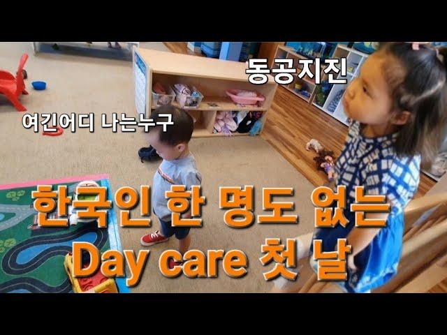 미국 어린이집(daycare) 등원하는 첫 날