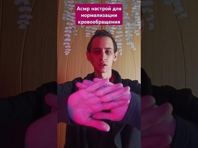 Асмр настрой для нормализации кровообращения #asmrreiki #таро #asmr #магия #вибрации #рейки #асмр