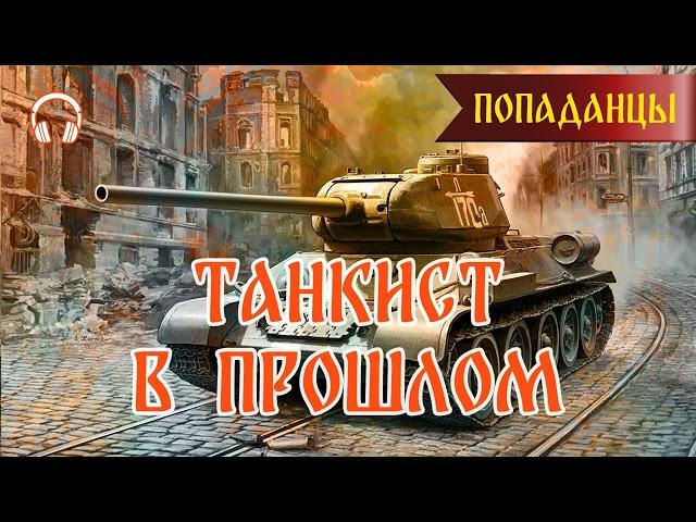 Аудиокнига | ПОПАДАНЦЫ: ТАНКИСТ В ПРОШЛОМ