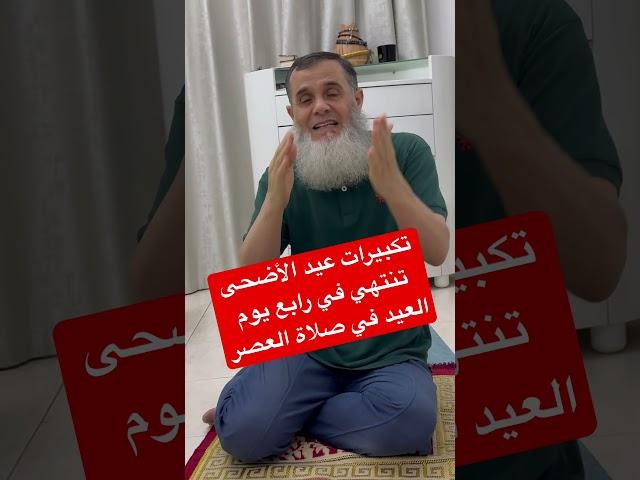 ‏تبدأ تكبيرات عيد الأضحى من فجر يوم عرفة إلى رابع يوم العيد في صلاة العصر