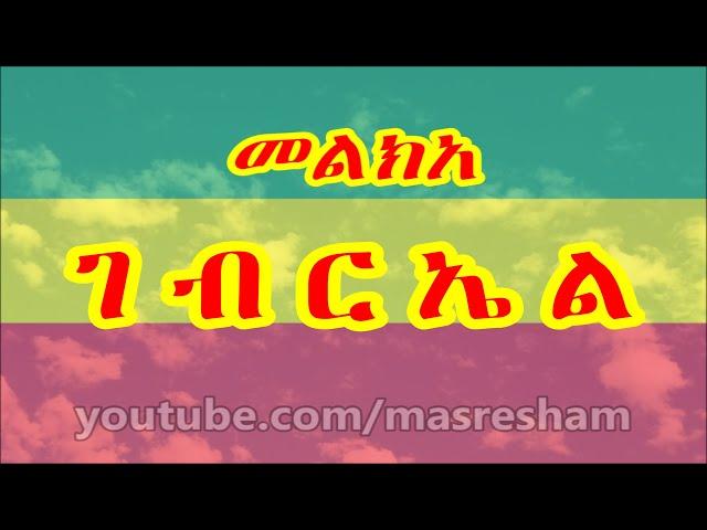 መልክአ ገብርኤል - Melka Gebriel