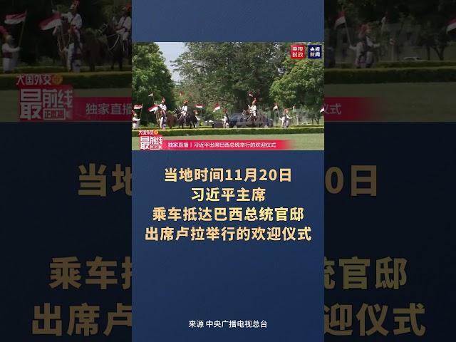 习近平出席巴西总统举行的欢迎仪式