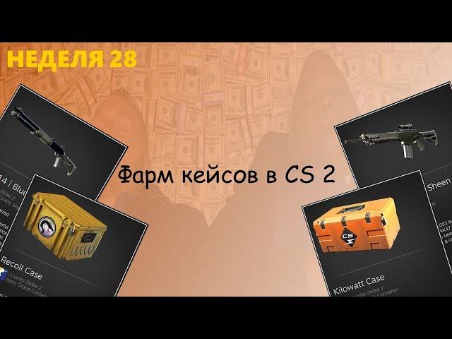 Фарм кейсов в CS 2 / неделя 28 / Проблемы с подбором(