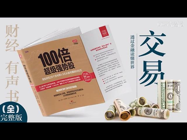 【有声书】《100倍超级强势股》｜28个月从4.8万赚到680万的金融怪杰 | 每日听书 Daily Audiobooks